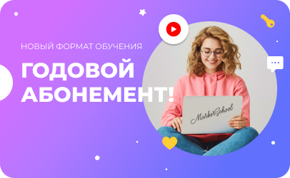 ДОСТУП КО ВСЕМ МИНИ КУРСАМ ПО АБОНЕМЕНТУ
