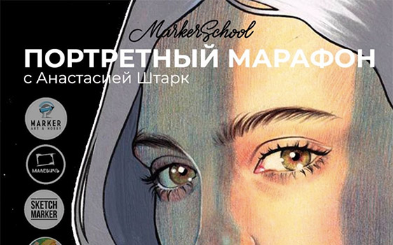 Марафон с Анастасией Штарк и Marker.School 