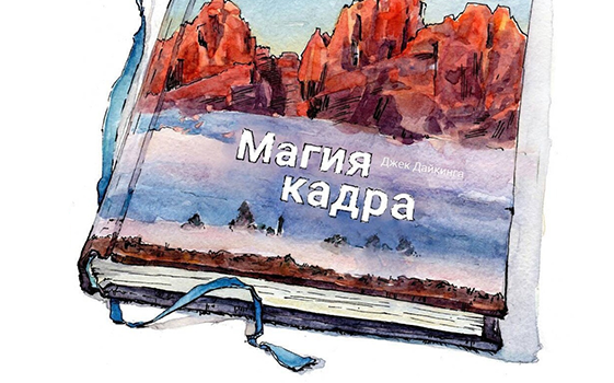 «Магия кадра» - рекомендация от Лены Крыминой 