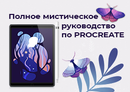 Полное мистическое руководство для PROCREATE