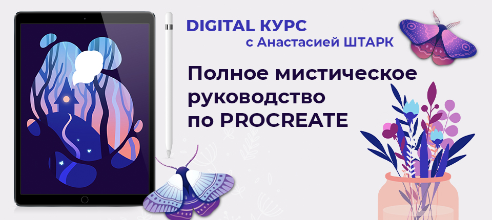 Полное мистическое руководство для PROCREATE