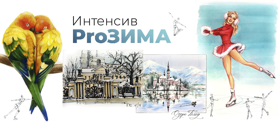 ИНТЕНСИВ PROЗИМА