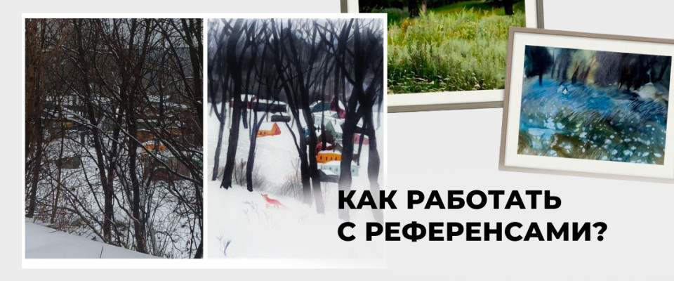 Как работать с референсами?
